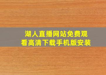 湖人直播网站免费观看高清下载手机版安装