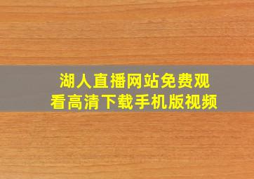 湖人直播网站免费观看高清下载手机版视频