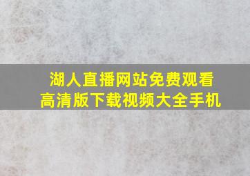 湖人直播网站免费观看高清版下载视频大全手机