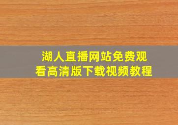 湖人直播网站免费观看高清版下载视频教程