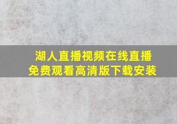 湖人直播视频在线直播免费观看高清版下载安装