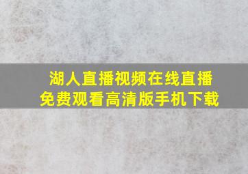 湖人直播视频在线直播免费观看高清版手机下载