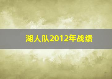 湖人队2012年战绩