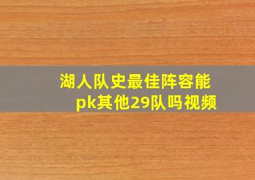 湖人队史最佳阵容能pk其他29队吗视频