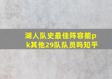 湖人队史最佳阵容能pk其他29队队员吗知乎