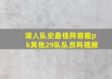 湖人队史最佳阵容能pk其他29队队员吗视频