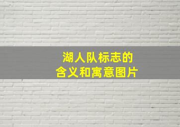 湖人队标志的含义和寓意图片