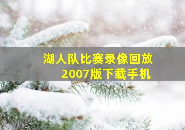 湖人队比赛录像回放2007版下载手机