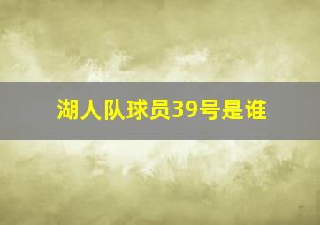 湖人队球员39号是谁