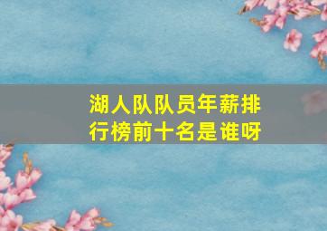 湖人队队员年薪排行榜前十名是谁呀