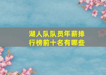 湖人队队员年薪排行榜前十名有哪些