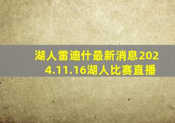 湖人雷迪什最新消息2024.11.16湖人比赛直播