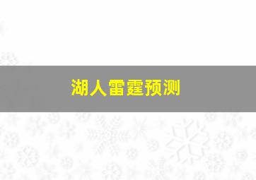 湖人雷霆预测