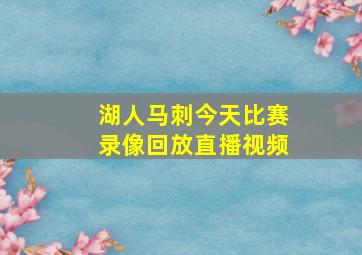 湖人马刺今天比赛录像回放直播视频