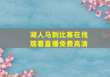 湖人马刺比赛在线观看直播免费高清