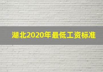 湖北2020年最低工资标准