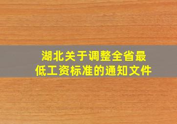 湖北关于调整全省最低工资标准的通知文件