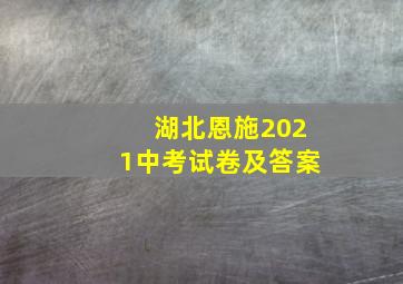 湖北恩施2021中考试卷及答案