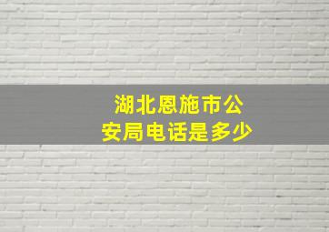 湖北恩施市公安局电话是多少