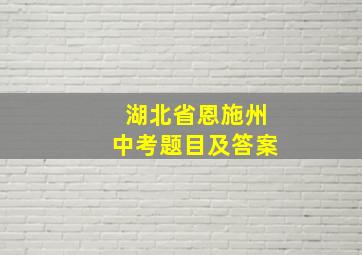 湖北省恩施州中考题目及答案