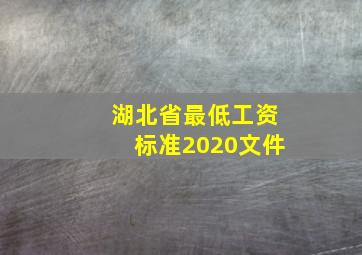 湖北省最低工资标准2020文件