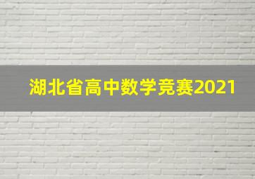 湖北省高中数学竞赛2021