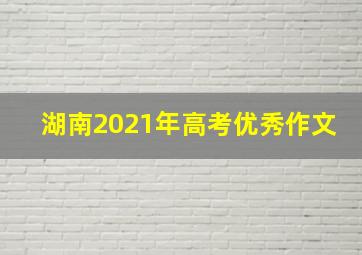 湖南2021年高考优秀作文