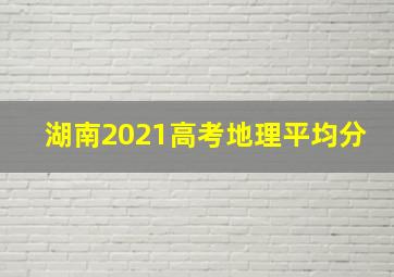 湖南2021高考地理平均分