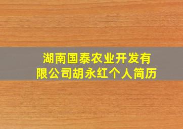 湖南国泰农业开发有限公司胡永红个人简历