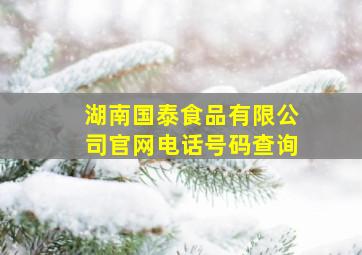 湖南国泰食品有限公司官网电话号码查询