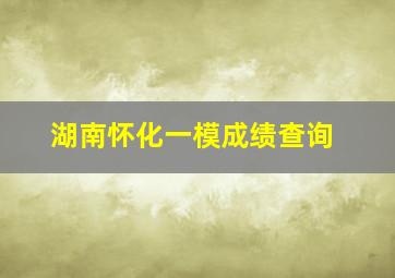 湖南怀化一模成绩查询