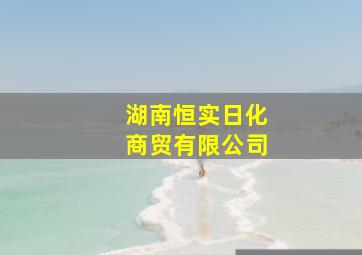 湖南恒实日化商贸有限公司