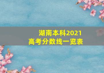 湖南本科2021高考分数线一览表