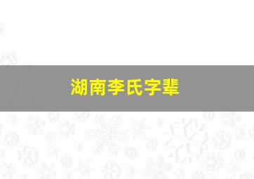 湖南李氏字辈