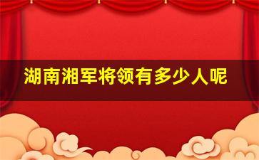 湖南湘军将领有多少人呢