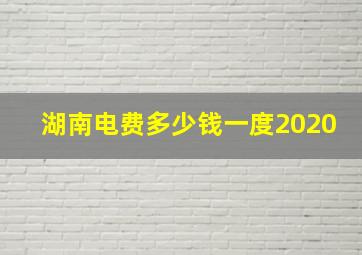 湖南电费多少钱一度2020