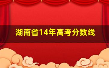 湖南省14年高考分数线