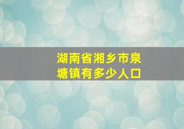 湖南省湘乡市泉塘镇有多少人口