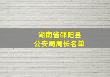 湖南省邵阳县公安局局长名单