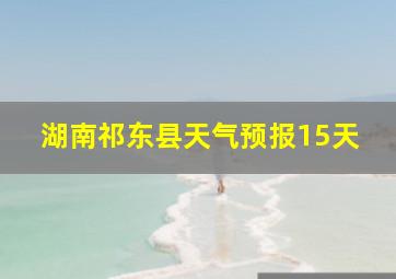 湖南祁东县天气预报15天