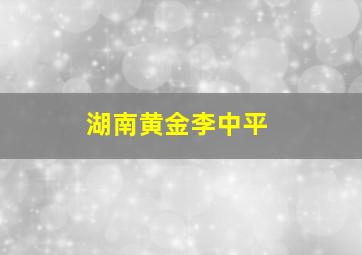 湖南黄金李中平