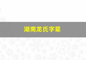 湖南龙氏字辈