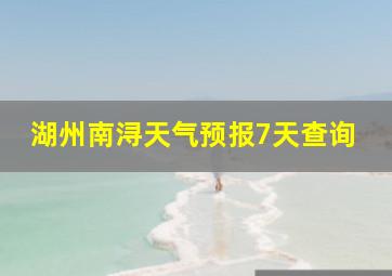 湖州南浔天气预报7天查询