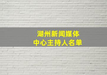 湖州新闻媒体中心主持人名单