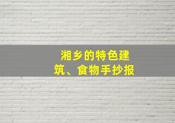 湘乡的特色建筑、食物手抄报