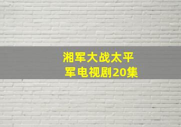 湘军大战太平军电视剧20集