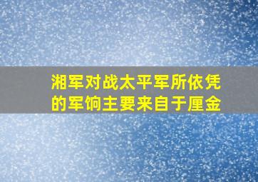 湘军对战太平军所依凭的军饷主要来自于厘金