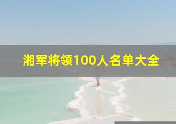 湘军将领100人名单大全