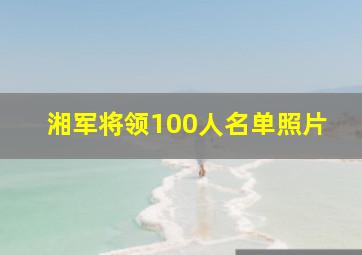 湘军将领100人名单照片