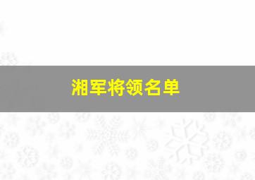 湘军将领名单